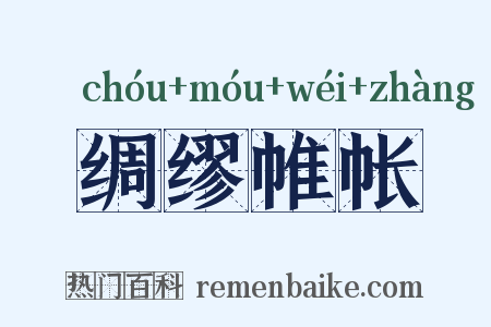 绸缪帷帐是什么意思的图片